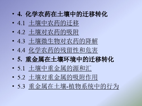 4.  化学农药在土壤中的迁移转化