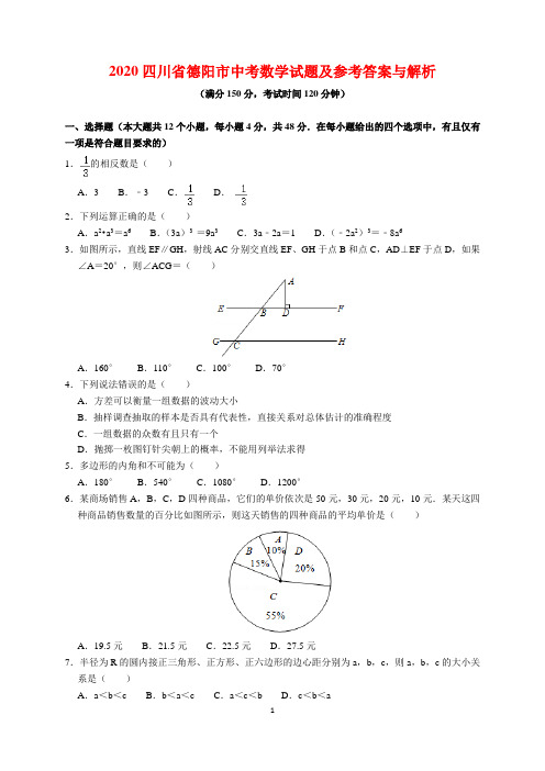 2020年四川省德阳市中考数学试题及参考答案(word解析版)