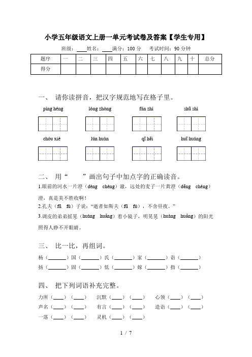 小学五年级语文上册一单元考试卷及答案【学生专用】