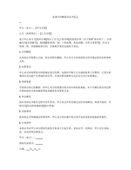 监理合同解除协议书范文