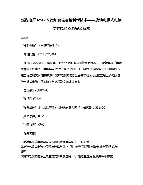 燃煤电厂PM2.5微细颗粒物控制新技术——旋转电极式电除尘性能特点及安装技术