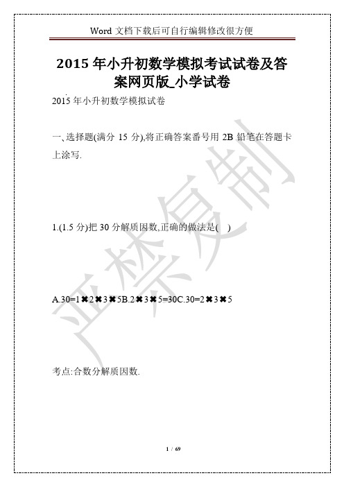 2015年小升初数学模拟考试试卷及答案网页版_小学试卷