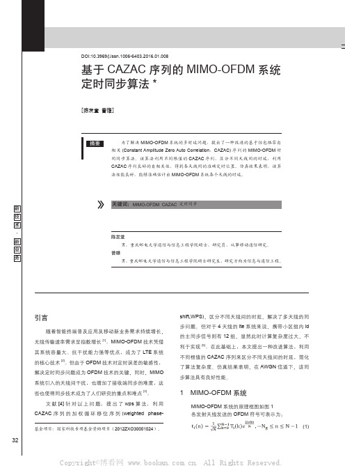 基于CAZAC序列的MIMO-OFDM系统定时同步算法