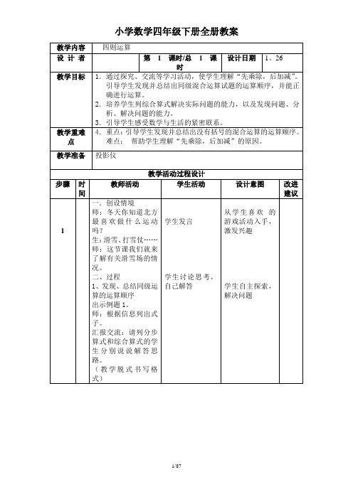 小学数学四年级下册(第8册)全册教案