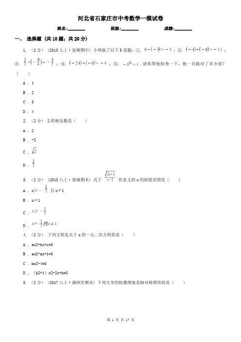 河北省石家庄市中考数学一模试卷