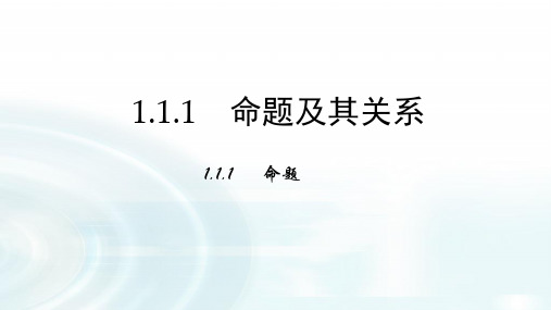 高中数学人教A版选修1-1第一章1.1.1命题及四种命题 课件(共32张PPT)