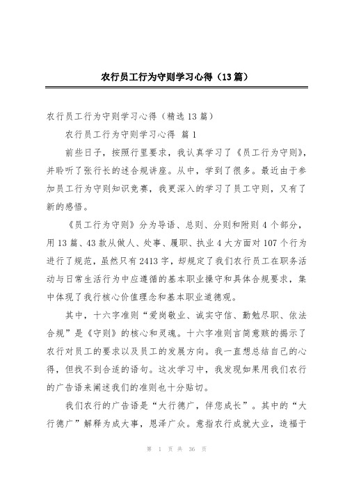 农行员工行为守则学习心得(13篇)