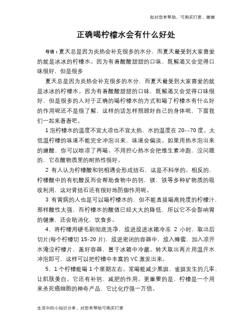 正确喝柠檬水会有什么好处