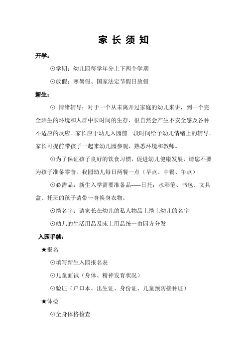 幼儿园家长须知