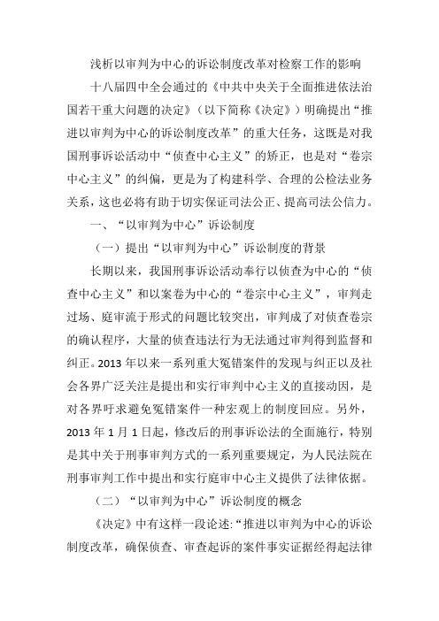 【全面深化改革】浅析以审判为中心的诉讼制度改革对检察工作的影响