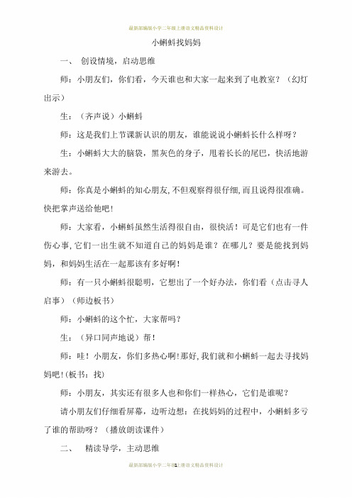 最新部编版二年级上册语文1.小蝌蚪找妈妈(课堂实录)