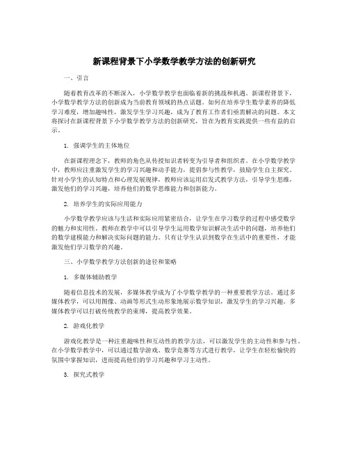 新课程背景下小学数学教学方法的创新研究
