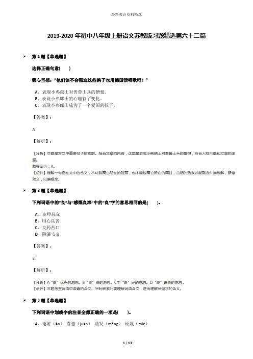 2019-2020年初中八年级上册语文苏教版习题精选第六十二篇