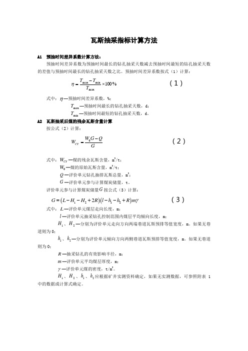 瓦斯抽采指标计算方法