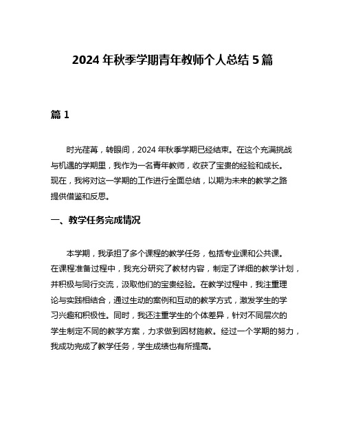 2024年秋季学期青年教师个人总结5篇