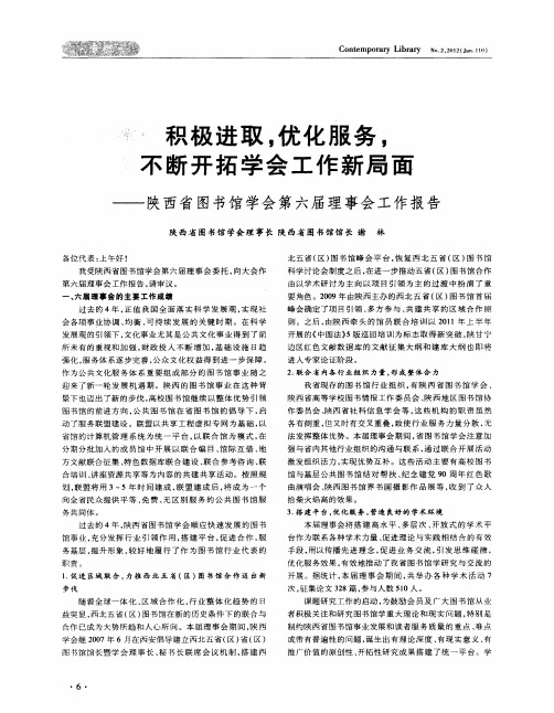 积极进取,优化服务,不断开拓学会工作新局面——陕西省图书馆学会第六届理事会工作报告