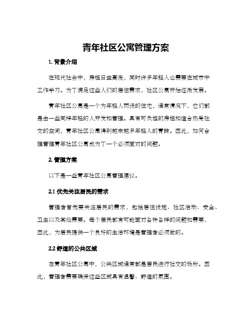 青年社区公寓管理方案