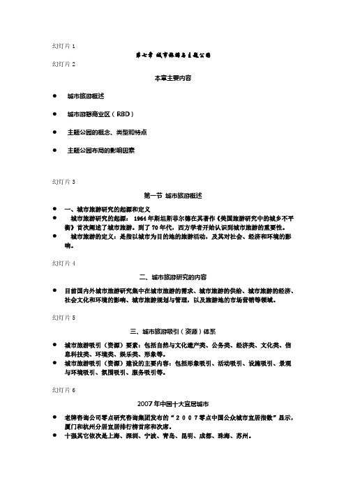 第七章 城市旅游与主题公园