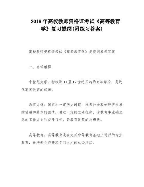 2018年高校教师资格证考试《高等教育学》复习提纲(附练习答案)