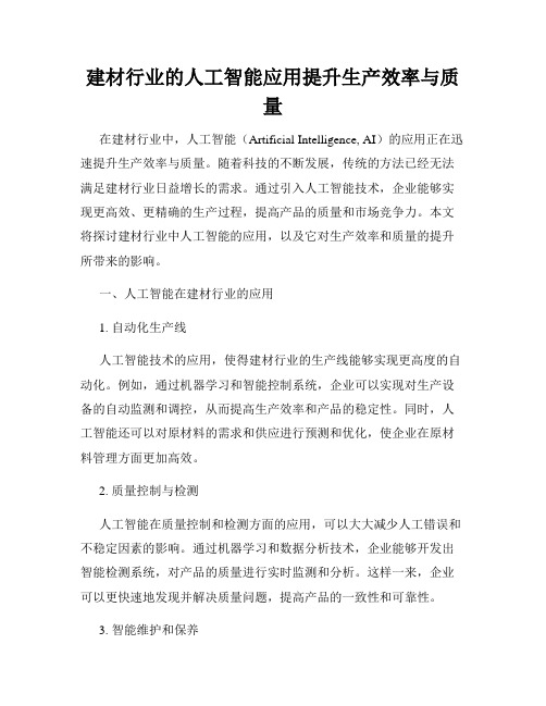 建材行业的人工智能应用提升生产效率与质量