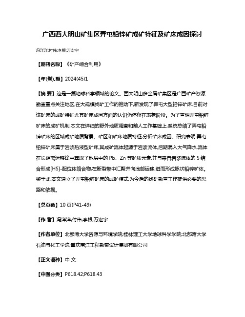 广西西大明山矿集区弄屯铅锌矿成矿特征及矿床成因探讨