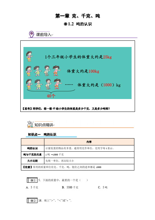 1.2-吨的认识-二升三小学数学暑假预习衔接(西师大版)