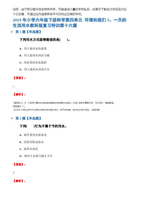 2019年小学六年级下册科学第四单元 环境和我们5、一天的生活用水教科版复习特训第十六篇