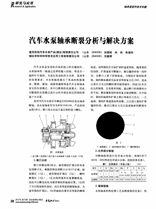 汽车水泵轴承断裂分析与解决方案