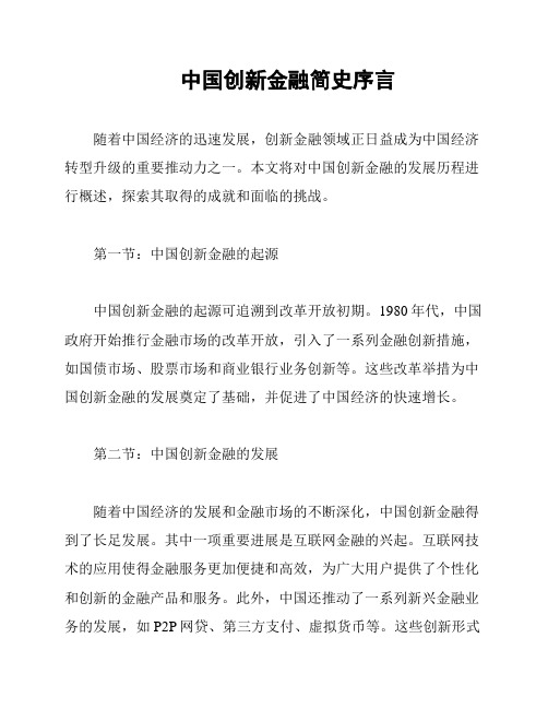 中国创新金融简史序言