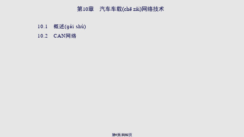 汽车车载网络技术学习教案