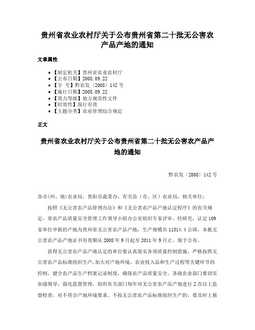 贵州省农业农村厅关于公布贵州省第二十批无公害农产品产地的通知