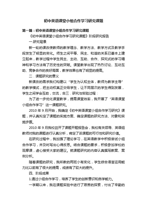 初中英语课堂小组合作学习研究课题