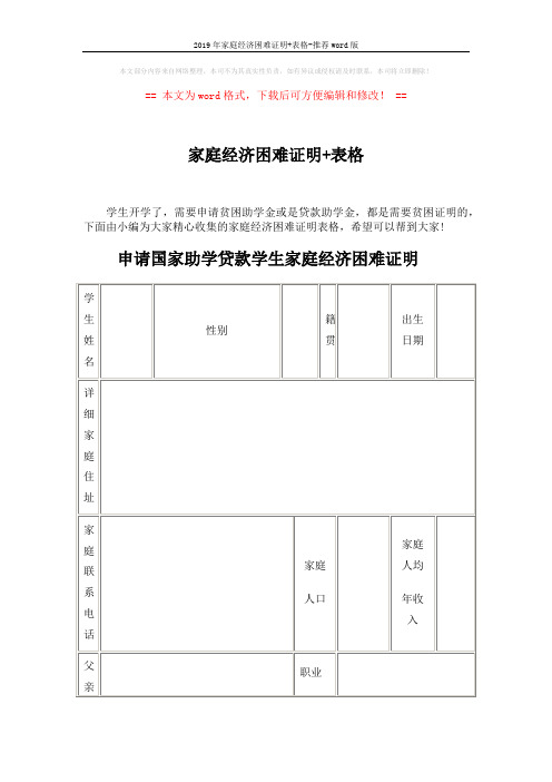 2019年家庭经济困难证明+表格-推荐word版 (4页)