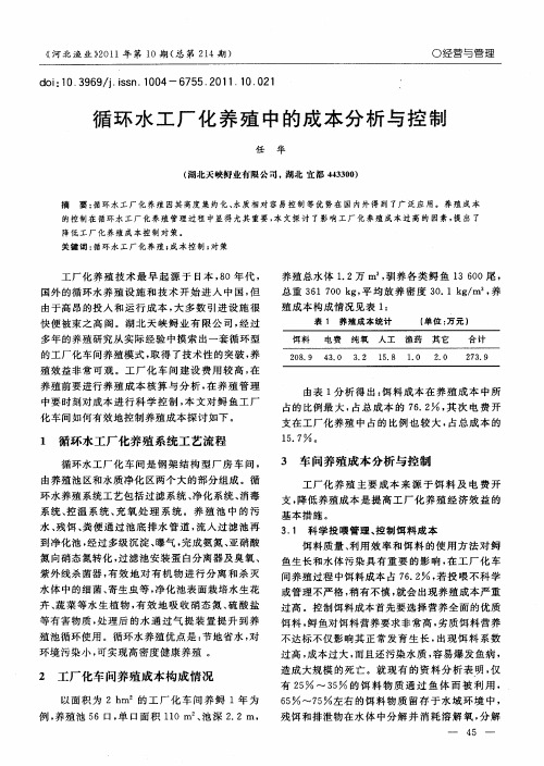 循环水工厂化养殖中的成本分析与控制