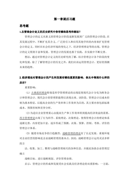 管理会计第一章课后习题及答案