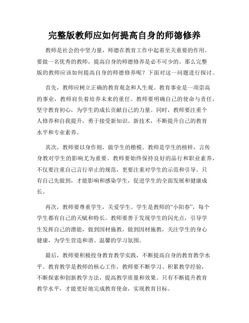 完整版教师应如何提高自身的师德修养