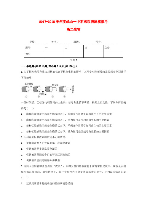 云南孰山彝族自治县第一中学2017_2018学年高二生物上学期期末市统测模拟考试题