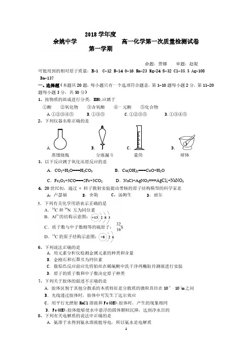 浙江省余姚中学2018_2019学年高一化学上学期10月月考试题