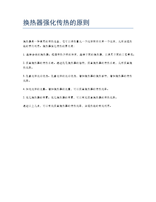 换热器强化传热的原则