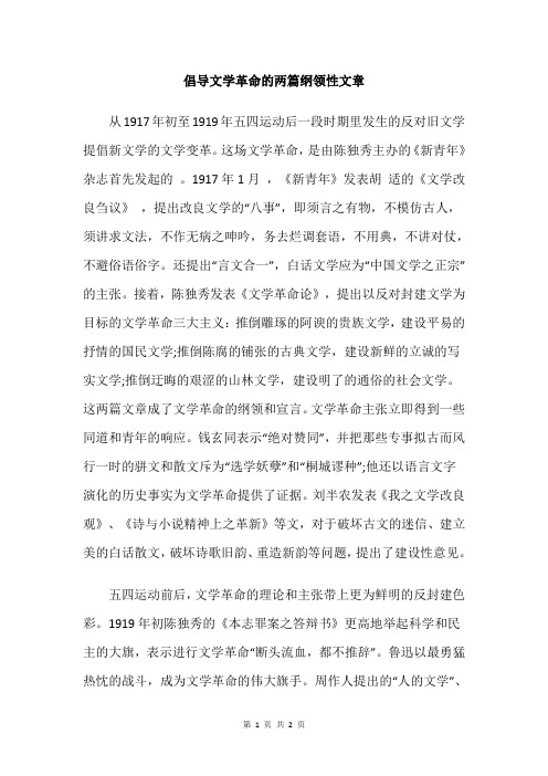 倡导文学革命的两篇纲领性文章