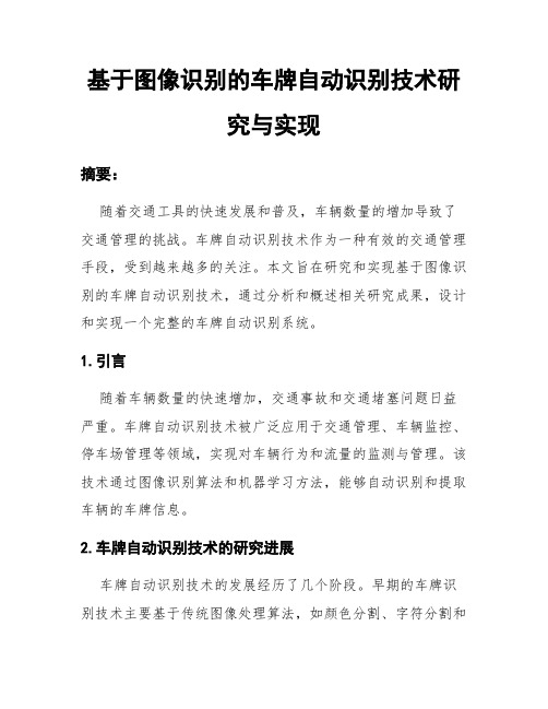 基于图像识别的车牌自动识别技术研究与实现