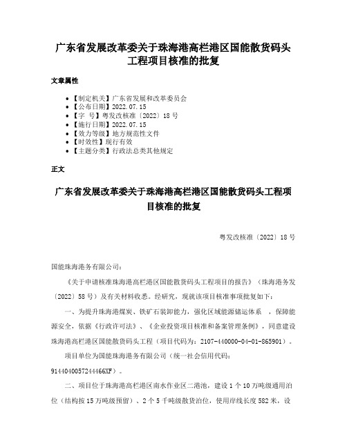 广东省发展改革委关于珠海港高栏港区国能散货码头工程项目核准的批复