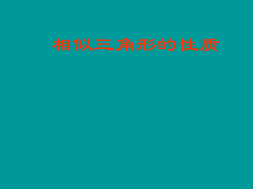 北师大初中数学九上《4.7 相似三角形的性质》PPT课件 (1)