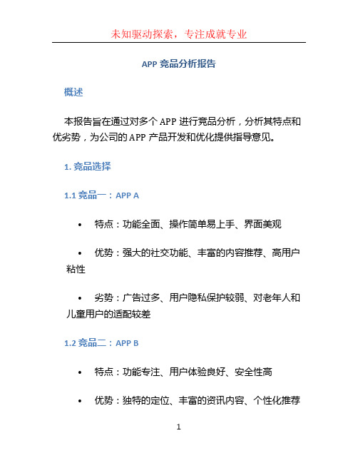 app竞品分析报告