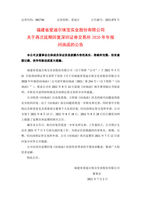 002740爱迪尔：关于再次延期回复深圳证券交易所2020年年报问询函的公告