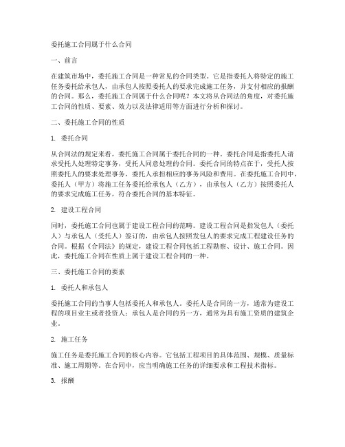 委托施工合同属于什么合同