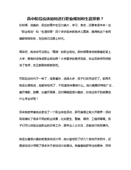 高中阶段应该如何进行职业规划和生涯探索？