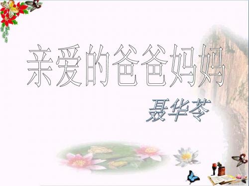 《亲爱的爸爸妈妈》 精品PPT课件4(共34张)