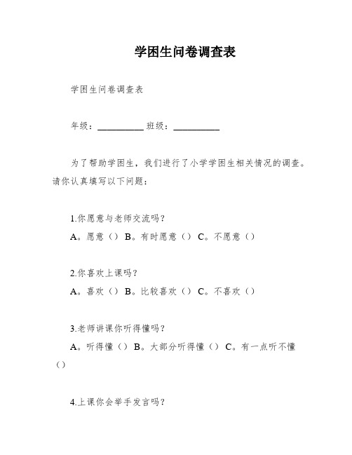 学困生问卷调查表