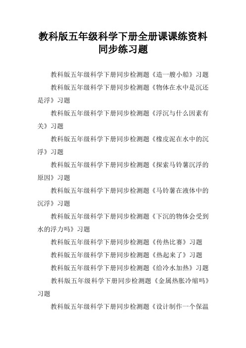 教科版五年级科学下册全册课课练资料同步练习题